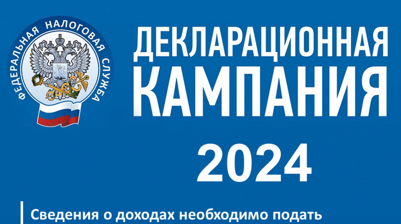 С начала 2024 года в налоговых органах проводится декларационная кампания.